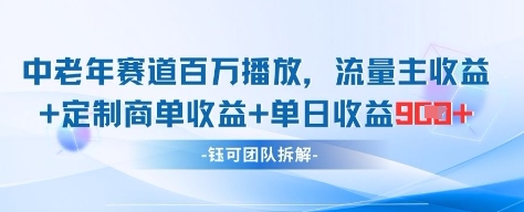 中老年赛道百万播放+流量主收益+定制收益，单日收益9张-木石资源网