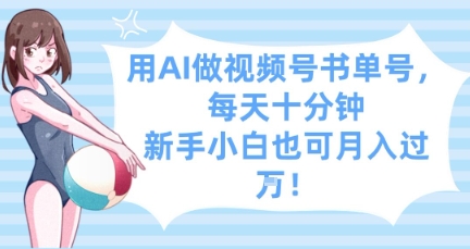 用AI做视频号书单号，每天十分钟，新手小白也可月入过W-木石资源网