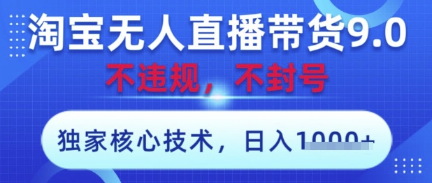 淘宝无人直播带货9.0 ，独家核心技术，不违规，不封号，操作简单，当天开播，当天见收益，日入数张【揭秘】-木石资源网