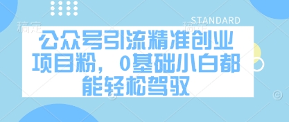 公众号引流精准创业项目粉，0基础小白都能轻松驾驭-木石资源网