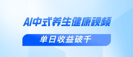 新手小白使用DeepSeek制作中式健康视频，一条视频涨粉1W+，单日收益破千-木石资源网