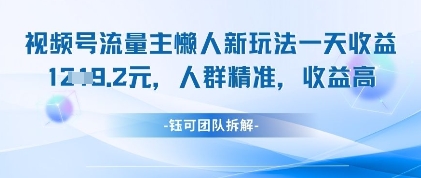 视频号流量主懒人新玩法，一天收益1k，人群精准收益高-木石资源网