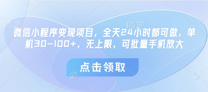 微信小程序变现项目，全天24小时都可做，单机30-100+，无上限，可批量手机放大-木石资源网