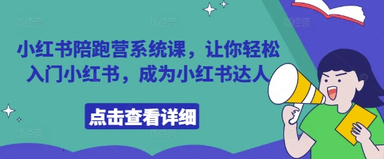 小红书陪跑营系统课，让你轻松入门小红书，成为小红书达人-木石资源网