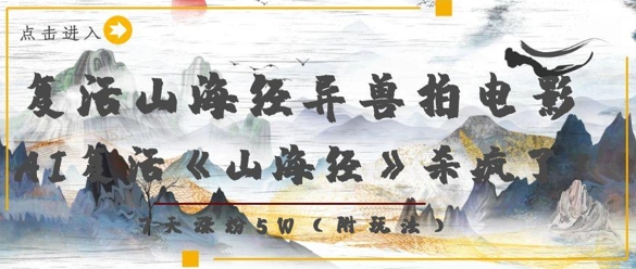 复活山海经异兽拍电影，AI复活《山海经》杀疯了，7天涨粉5W-木石资源网