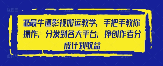 2025最牛逼影视搬运教学，手把手教你操作，分发到各大平台，挣创作者分成计划收益-木石资源网