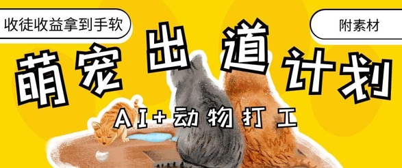 AI+动物打工，治愈系萌宠出道计划，收徒变现到手软-木石资源网
