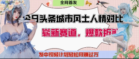 今日头条城市人文对比赛道，制造对立让粉丝站队，引发共鸣及自豪感，发中视频计划轻松月入过1W-木石资源网