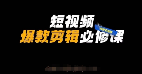 短视频爆款剪辑必修课，剪映专业版实操+自媒体技巧-木石资源网