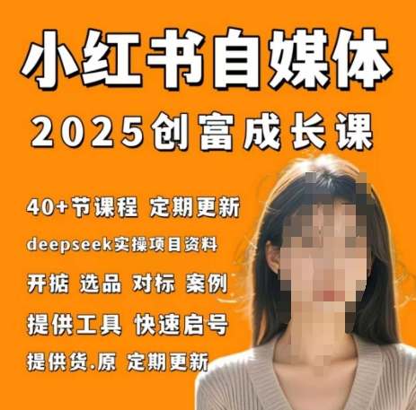 小红书电商自媒体创富课2.0版，实战打卡笔记训练营-木石资源网