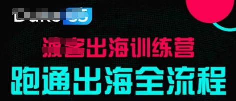 出海训练营基础课，​跑通出海全流程，实战案例拆解-木石资源网
