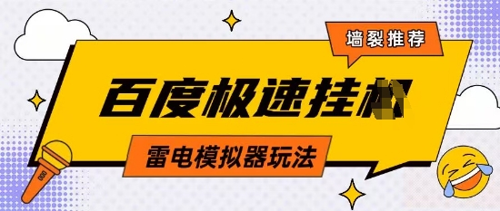 5月最新百度云机模拟器玩法无需任何成本有无电脑均可操作单号月收益2张+保底收入【揭秘】-木石资源网