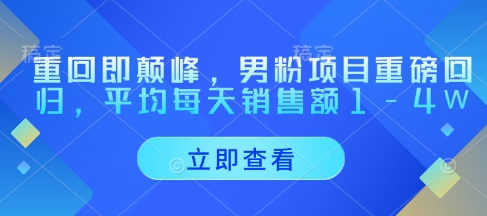 重回即颠峰，男粉项目重磅回归，平均每天销售额1-4W-木石资源网