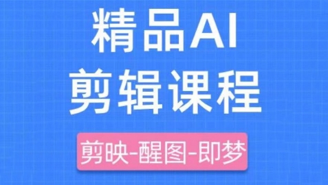 剪映+即梦AI短视频实战课，快速成为内容创作高手-木石资源网