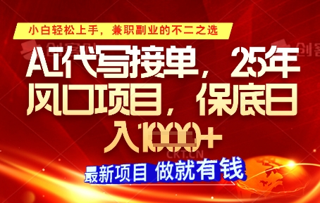 AI代写接单，多劳多得，单子接不完，保底日入1k+【揭秘】-木石资源网