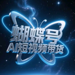 蝴蝶号AI短视频带货，暴力玩法，小白做也能起飞-木石资源网