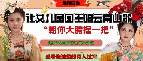 让女儿国国王开口唱云南山歌“朝你大胯捏一把”，爆笑视频狂揽点赞20W点赞，熟练后起号快轻松月入过W-木石资源网
