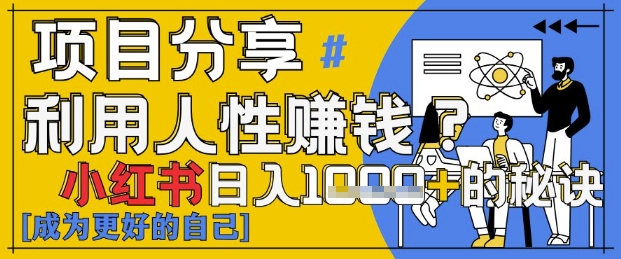 小红书日入1k+？揭秘人性洞察力，小白3分钟上手，点赞爆棚！-木石资源网