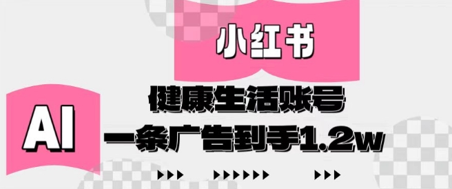小红书AI健康生活账号，作品制作简单好变现，一条广告到手1.2w-木石资源网