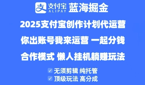 2025支付宝创作者分成计划代运营，纯托管，高分成，合作模式【揭秘】-木石资源网
