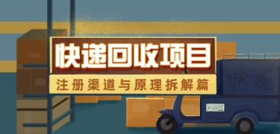 快递回收项目拆解_注册渠道与全流程原理解析-木石资源网
