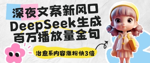 深夜文案新风口：DeepSeek生成百万播放量金句，治愈系内容涨粉快3倍-木石资源网