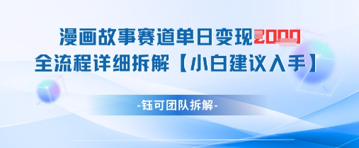 漫画故事赛道单日变现1k+全流程详细拆解-木石资源网