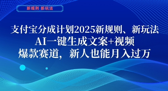 支付宝分成计划，2025新规则新玩法AI一键生成文案+视频，爆款赛道，新人也能月入过1W【揭秘】-木石资源网