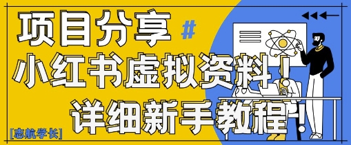 小红书虚拟资料变现野路子，0基础20分钟天，新手也能日入3张+(附资料包)-木石资源网