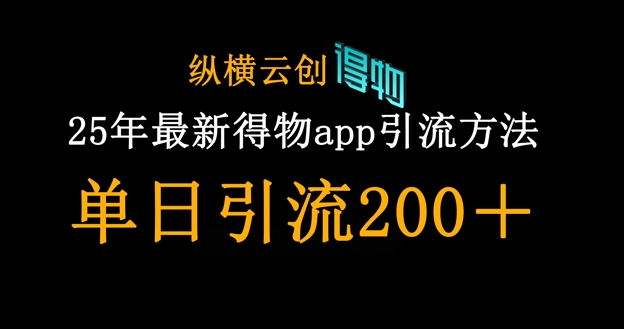 25年最新得物app引流创业粉方法，单日引流200+-木石资源网