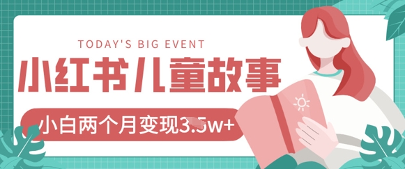 小红书AI儿童故事绘本项目，20条作品变现过1w+-木石资源网