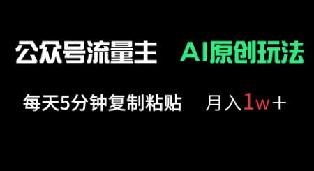 公众号流量主多赛道原创玩法，每天5分钟复制粘贴，月入1w+-木石资源网