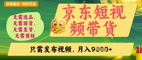 京东短视频带货，开启零门槛躺Z新时代【揭秘】-木石资源网