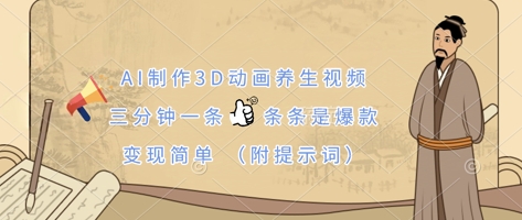 AI制作3D动画养生视频，三分钟一条，条条是爆款，变现简单(附提示词)-木石资源网