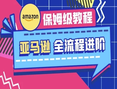 亚马逊保姆级全流程实操教程-跨境电商教程-木石资源网