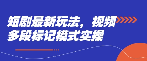 短剧最新玩法，视频多段标记模式实操-木石资源网