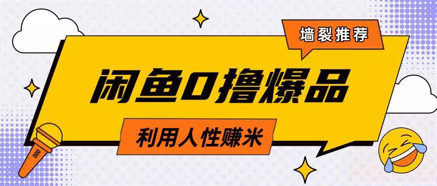 咸鱼0撸玩法利用人性售卖商品达到日挣2张的效果-木石资源网