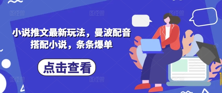 小说推文最新玩法，曼波配音搭配小说，条条爆单-木石资源网