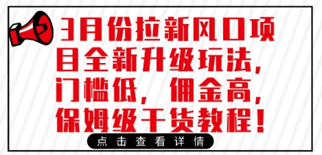 3月份拉新风口项目全新升级玩法，门槛低，佣金高，保姆级干货教程-木石资源网