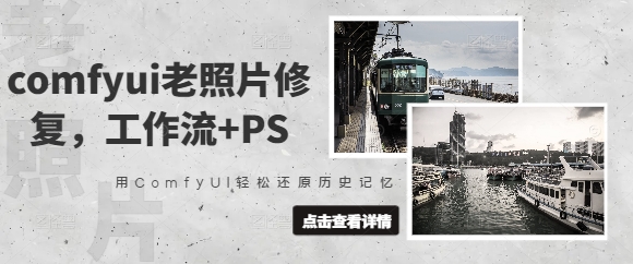 comfyui老照片修复，工作流+PS，用ComfyUI轻松还原历史记忆-木石资源网