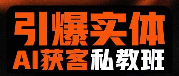 引爆实体AI模板引流私教班，从0~1讲透实体短视频获客-木石资源网
