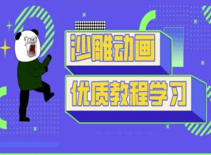 沙雕动画教学-抖音短视频熊猫人制作教程-木石资源网