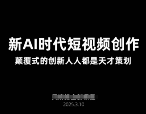AI新时代短视频创作2025年3月新课，​颠覆式的创新人人都是天才策划-木石资源网