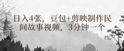 豆包+剪映制作民间故事视频，3分钟一个，日入4张-木石资源网
