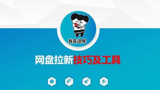 做网盘拉新技巧及工具，做网盘拉新真正的核心-木石资源网