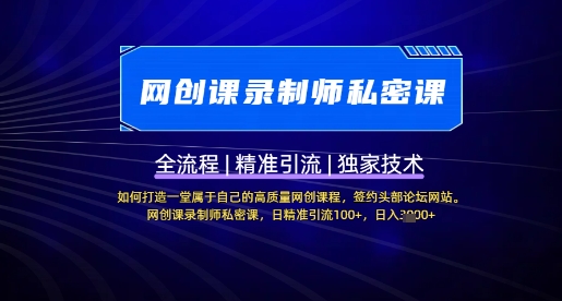 【网创课录制师私密课】如何打造一堂属于自己的高质量网创课程，网创课录制师私密课，日精准引流100+-木石资源网