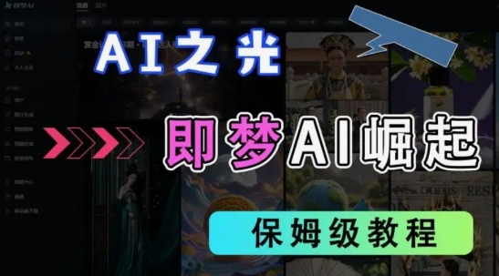 2025抖音老项目新玩法，即梦AI拉新，独家挂载官方渠道，几分钟一条原创作品，全职干单日收益数张-木石资源网