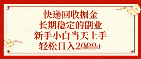 快递回收掘金项目，长期稳定的副业，新手小白当天上手，轻松日入数张【揭秘】-木石资源网