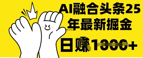 掌握这招：DeepSeek 融合今日头条，一键复制粘贴，日入 1k【揭秘】-木石资源网