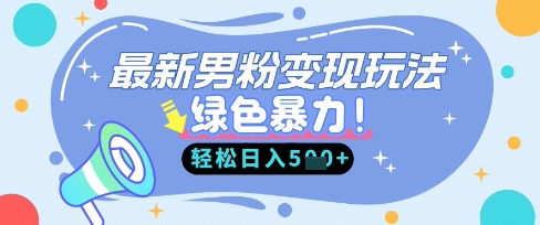 最新男粉自动变现，走女人的赛道，挣男人的钱，小白轻松上手，轻松日入5张-木石资源网
